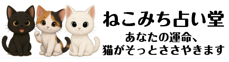 ねこみち占い堂